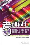 考研词汇  词以类记 封面