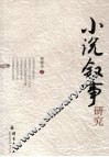 小说叙事研究 封面