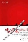中国农民与新农村 封面