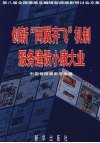 创新“两翼齐飞”机制服务建设小康大业  第八届全国报纸总编辑新闻摄影研讨会文集 封面