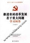 推进农村改革发展若干重大问题学习问答 封面