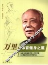 万里的体育健身之道 封面