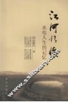 江河情怀  水电人生的记忆 封面
