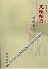 文苑新录  感悟集结 封面