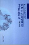 在文学与政治之间  瞿秋白左翼时期的文艺思想研究 封面
