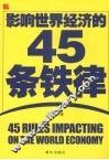 影响世界经济的45条铁律 封面