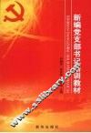 新编党支部书记培训教材 封面