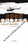2008非战争大出兵  从抗击冰雪到抗震救灾 封面