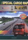 中国货运专线及行车里程示意图 封面