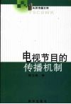 电视节目的传播机制 封面
