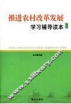 推进农村改革发展学习辅导读本 封面