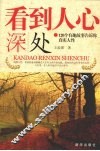 看到人心深处：120个有趣故事告诉你真实人性 封面