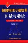 超级物理专题题典  冲量与动量  紧扣大纲·关注高考 封面