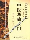 中医基础入门 封面