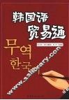 韩国语贸易通 封面
