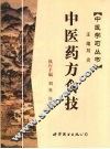 中医药方食技 封面