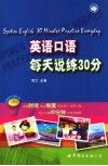 英语口语每天说练30分 封面