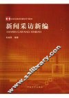 新闻采访新编 封面