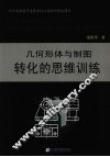 几何形体与制图转化的思维训练 封面