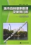 城市森林健康管理及案例分析  以沈阳为例 封面