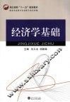 经济学基础 封面