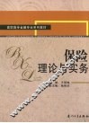 保险理论与实务 封面