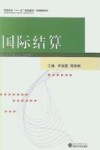 国际结算 封面