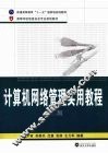 计算机网络管理实用教程 封面
