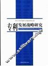 专利发展战略研究 封面