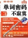 单词密码不寂寞 封面