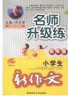 小学生新作文升级练  四年级 封面