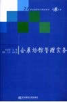 会展场馆管理实务 封面