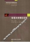 管理决策模拟实验 封面