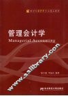 管理会计学 封面