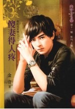 傻妻得人疼 封面