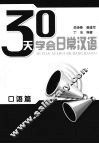 30天学会日常汉语  口语篇 封面