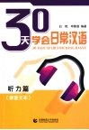 30天学会日常汉语  听力篇  录音文本 封面