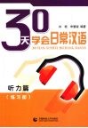 30天学会日常汉语  听力篇  练习册 封面