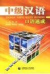 中级汉语口语速成 封面