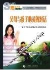 父母与孩子心灵的对话  家长学校心理健康教育简明教程 封面