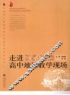 走进高中地理教学现场 封面