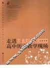 走进高中历史教学现场 封面