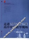 走进高中化学教学现场 封面