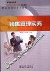销售管理实务 封面
