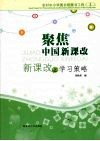 聚焦中国新课改：新课改之学习策略 封面