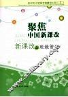 聚焦中国新课改：新课改之班级管理 封面
