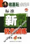 标准新阅读优化训练  小学生四年级 封面