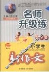 侯秉琛·小学生新作文名师升级练  六年级 封面