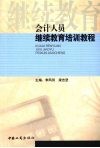 会计人员继续教育培训教程 封面