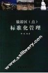 旅游区（点）标准化管理 封面